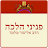 Pniney Halacha APK 用 Windows - ダウンロード