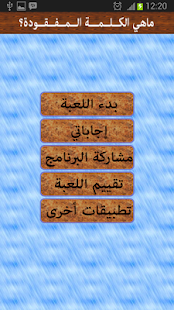 Download الكلمة المفقودة APK