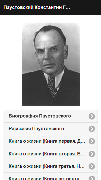 Android application Паустовский К.Г. Pro screenshort