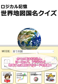 ロジカル記憶 世界地図国名クイズ 地理勉強！覚える無料アプリのおすすめ画像5