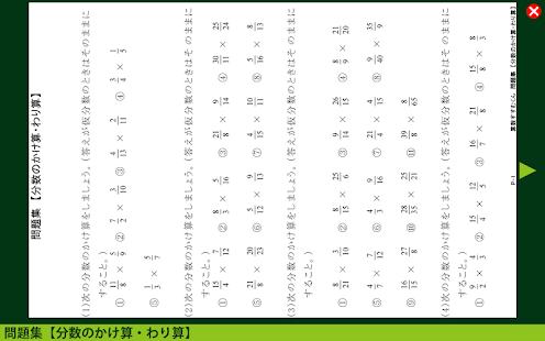 算数すすむくん４　【分数のかけ算・わり算】 Screenshots 4