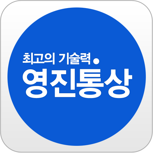 영진통상 LOGO-APP點子