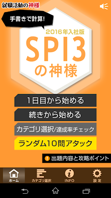 Spi3の神様 16年入社版 Androidアプリ Applion