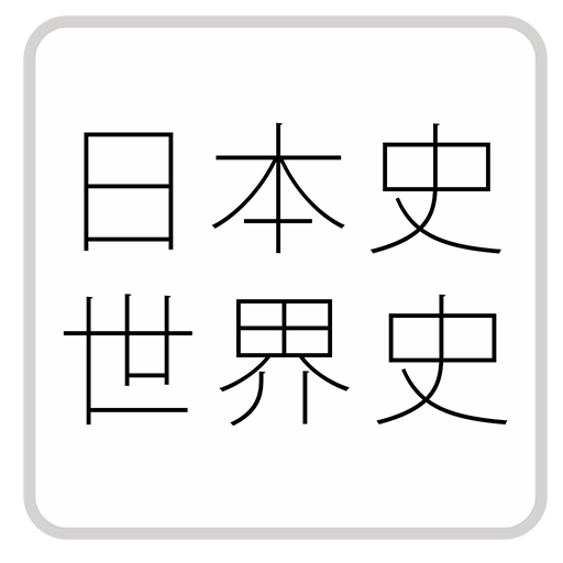 【公務員】歴史「日本史・世界史」-問題集(2014年版)- 教育 App LOGO-APP開箱王