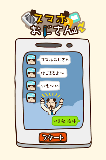 オジタルライフ！スマホおじさん