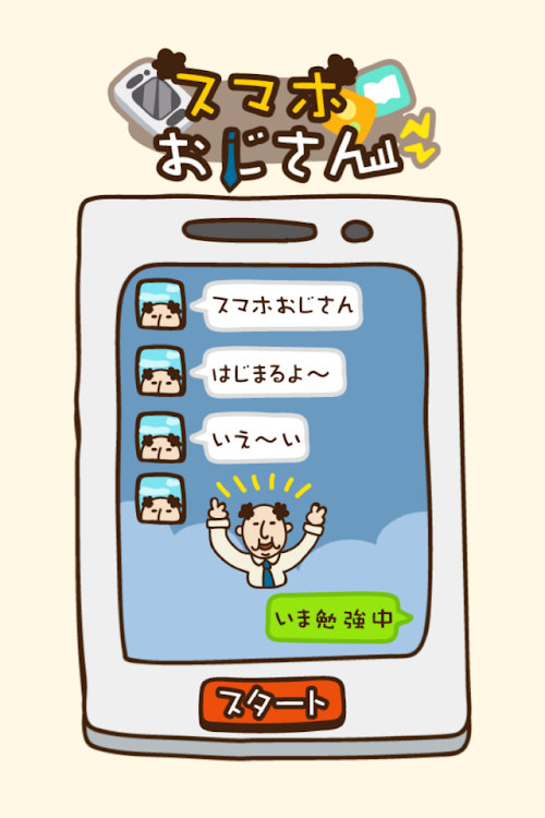 Android application オジタルライフ！スマホおじさん screenshort