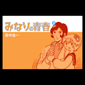 みなりの青春 第2集 logo