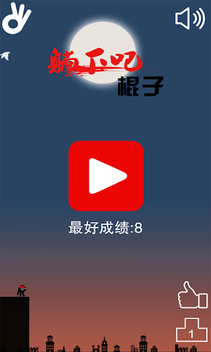 【免費休閒App】躺下吧棍子-APP點子