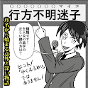 行方不明さんVol,0 logo