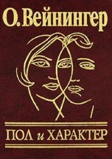 Пол и Характер. О Вейнингер.