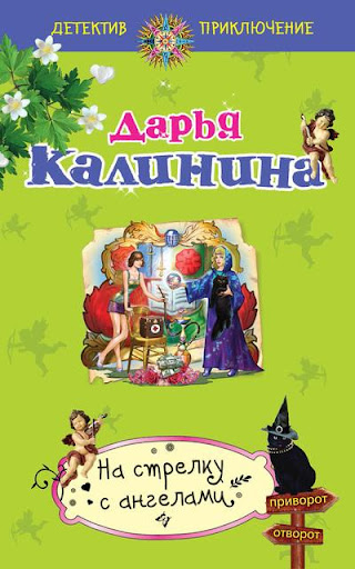 【免費書籍App】На стрелку с ангелами-APP點子