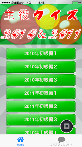 主役クイズ2010＆2011 ～豆知識が学べる無料アプリ～