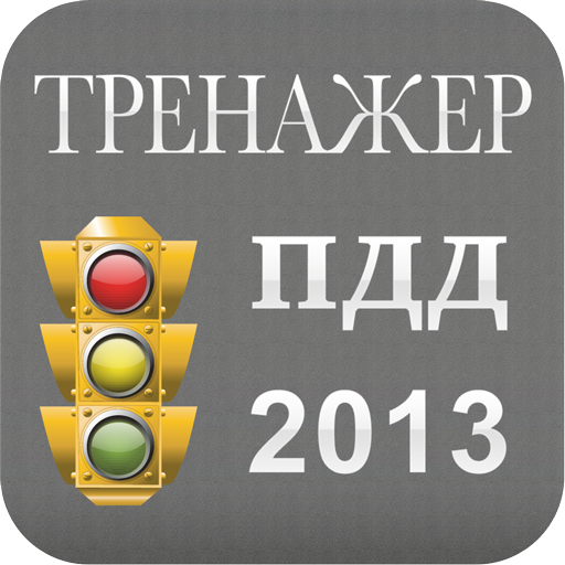 Тренажер ПДД 2014 LOGO-APP點子