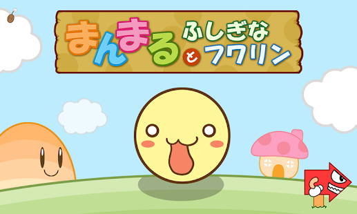How to get ほのぼの絵本『まんまるとふしぎなフワリン』 1.2 apk for pc