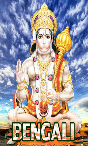 Hanuman Chalisa Bengali Audio