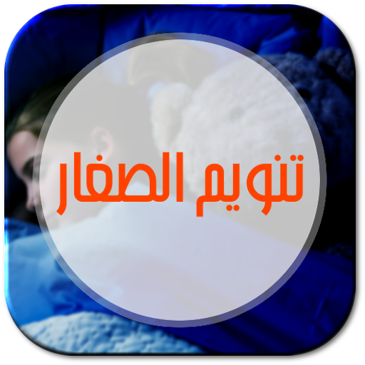 أغاني تنويم الأطفال الصغار LOGO-APP點子