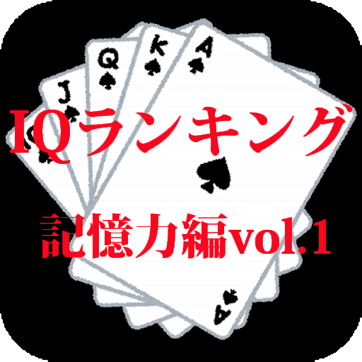 IQランキング 記憶力編VOL.1 LOGO-APP點子