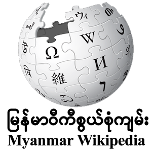 Myanmar Wikipedia LOGO-APP點子