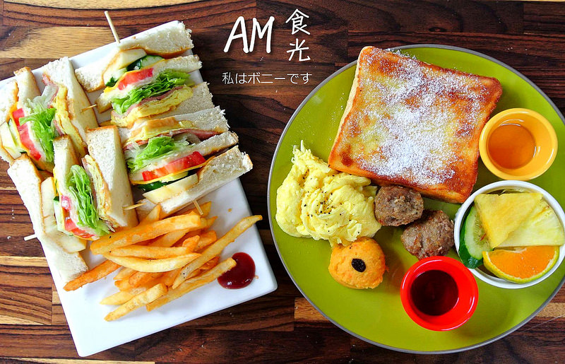 AM食光　帶給我早晨好時光又帶點微微的可惜時光