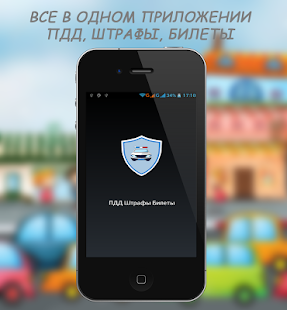 Lastest Билеты ПДД 2017 - ПДД Штрафы APK