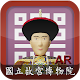 國書擴增實境 APK