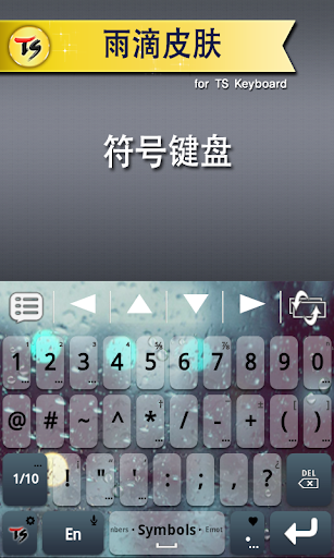 【免費工具App】雨滴皮肤 for TS 键盘-APP點子