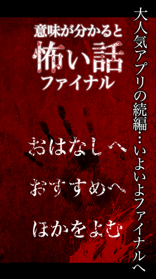 意味が分かると怖い話ファイナル Screen 2