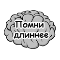 Помни Длиннее icon