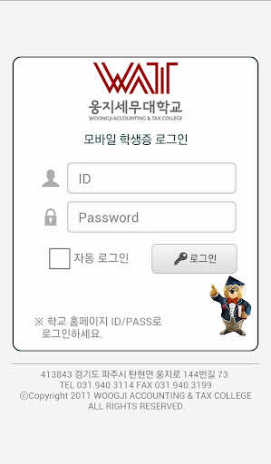 웅지세무대학교 모바일 ID