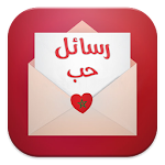 رسائل حب مغربية Apk