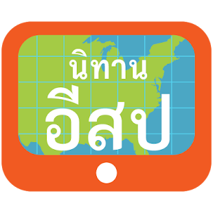 Free Download คลิปนิทานอีสป APK
