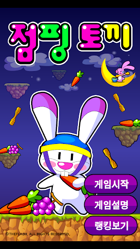 【免費動作App】점핑 토끼-APP點子