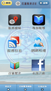 花蓮縣眾召會服務網 Screenshots 1