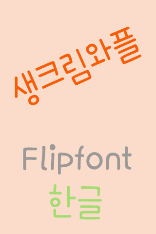 365생크림와플 ™ 한국어 Flipfont