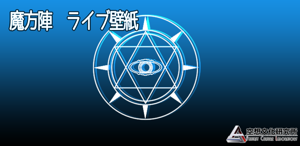 魔方陣 ライブ壁紙 Apk Download For Android Com Free Fclgames Live5 Magicsquare