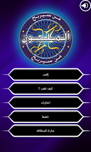 Who Wants To Be A Millionaire? - من سيربح المليون - اندرويد بالمختصر المفيد