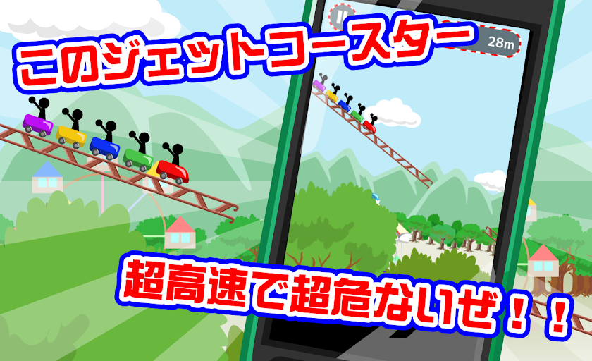 超高速ジェットコースター Screen 1