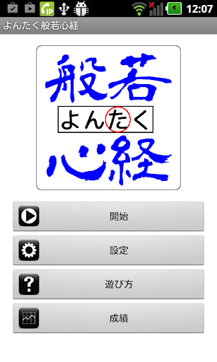 よんたく般若心経