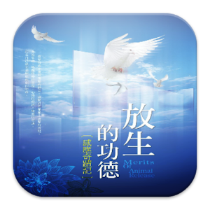 放生的功德-感應奇蹟記(L073中華印經協會．台灣生命電視台 1.00