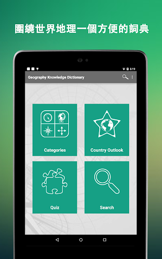 【免費教育App】世界地理詞典-APP點子