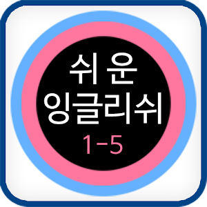 쉬운 잉글리쉬 클레스 1-5.apk 3.0