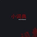 Xiao CiDian (小词典) logo