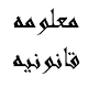 معلومه قانونيه egy-law.com APK