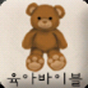 육아바이블 logo