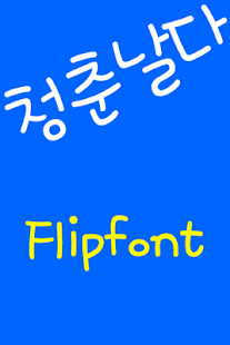 How to get RixYoungFly Korean FlipFont 2.0 unlimited apk for laptop