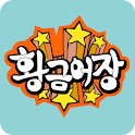 황금어장 라디오스타 다시보기 logo