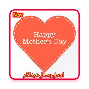 اجمل رسائل عيد الام 1.0