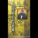 孔門弟子志行考述 (本 ebook 书) logo