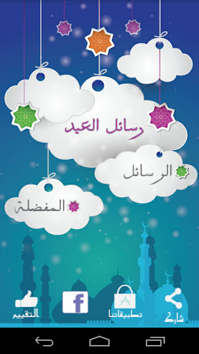 【免費社交App】رسائل عيد الفطر 2014-APP點子