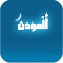 برنامج المؤذن واوقات الصلاة mobile app icon